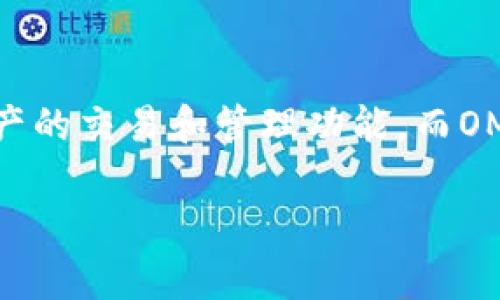 关于Tokenim 2.0是否支持OMG（OmiseGO）的问题，我们可以深入探讨一下这一主题。首先，Tokenim 2.0是一个全新的去中心化金融平台，为用户提供各种数字资产的交易和管理功能。而OMG是一个基于以太坊的区块链网络，它旨在提高以太坊网络的可扩展性和降低交易成本。因此，当我们讨论Tokenim 2.0与OMG的兼容性时，主要关注以下几个方面。

### Tokenim 2.0是否支持OMG？深入剖析OMG生态中的Tokenim 2.0