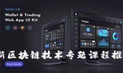 全面解析：最新区块链技术专题课程推荐及学习