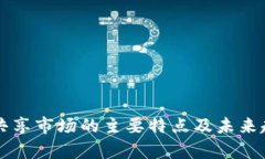 区块链共享市场的主要特点及未来趋势分析