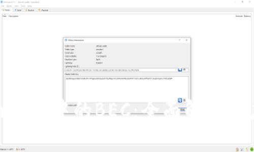 Tokenim 2.0中的BEC：全面解析与应用指南