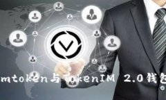 深入解析Sumtoken与TokenIM 2.0钱包的互导功能