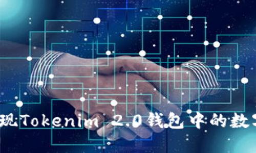 如何提现Tokenim 2.0钱包中的数字货币？