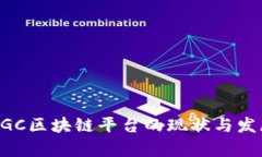 国内UGC区块链平台的现状与发展前景