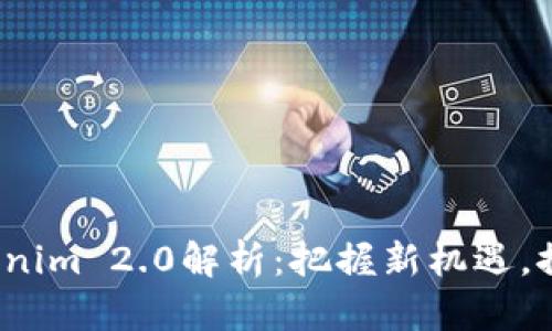 2021年最新Tokenim 2.0解析：把握新机遇，探索数字资产未来