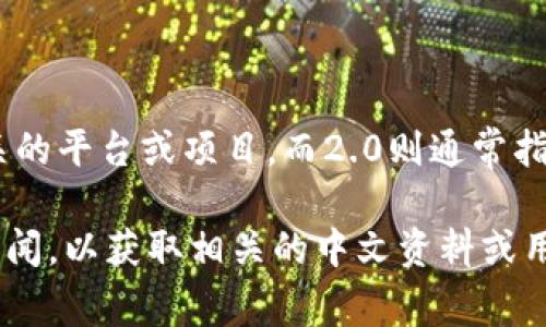 关于“Tokenim 2.0”的中文内容，我并没有找到大量相关的信息。Tokenim是一个与区块链和加密货币相关的平台或项目，而2.0则通常指的是某个版本的升级。如果Tokenim 2.0是较新的版本或概念，那么在我的知识库中可能没有详细的信息。

如果你对此项目有特定的疑问或需要更深入的了解，建议查阅最新的官方网站、白皮书、社交媒体或相关新闻，以获取相关的中文资料或用户反馈。如果你能提供更多上下文或具体问题，我也乐于帮助你更详细地探讨这个主题。