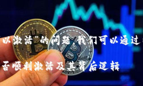 关于“tokenim是否可以激活”的问题，我们可以通过以下结构来详细探讨。

Tokenim激活解析：能否顺利激活及其背后逻辑