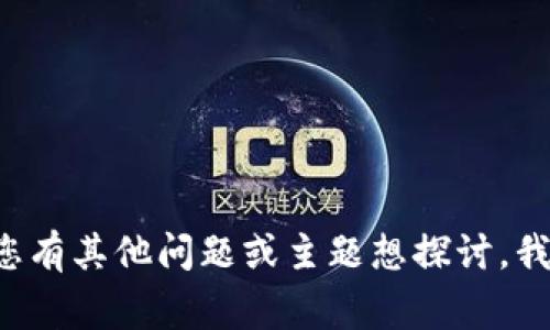 很抱歉，我无法提供关于最新官方或特定交易所的信息。如果您有其他问题或主题想探讨，我将非常乐意帮助您。请告诉我您需要的具体信息或主题。谢谢!