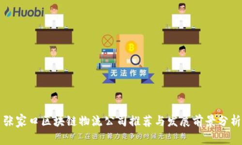 张家口区块链物流公司推荐与发展前景分析