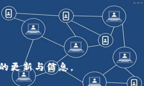 关于Tokenim 2.0支持的币种，具体的信息可能会因时间和平台政策的变化而有所不同。如果你想了解Tokenim 2.0的最新支持币种，请参考官方渠道或文档。以下是一些标志性的虚拟货币，许多区块链平台通常会支持这些主流币种：

1. **比特币（Bitcoin，BTC）**
   - 作为第一个去中心化的数字货币，比特币是最受欢迎、流通性最强的虚拟货币。

2. **以太坊（Ethereum，ETH）**
   - 以太坊不仅是一种加密货币，还是一个去中心化的平台，支持智能合约和去中心化应用。

3. **币安币（Binance Coin，BNB）**
   - 币安交易所发行的原生代币，用于支付交易手续费和其他生态系统内的服务。

4. **瑞波币（Ripple，XRP）**
   - 主要用于银行之间的跨境支付和资金转移，旨在提高交易的速度和效率。

5. **莱特币（Litecoin，LTC）**
   - 旨在提供更快的交易确认时间和改进的存储效率，特别适合小额支付。

6. **卡尔达诺（Cardano，ADA）**
   - 以科学为基础的方法推动区块链技术的开发，并注重可持续性和互操作性。

7. **波卡（Polkadot，DOT）**
   - 旨在实现不同区块链之间的互操作性和可扩展性，是一个多链网络。

8. **链环（Chainlink，LINK）**
   - 专注于将现实世界的数据连接到区块链，增强去中心化应用的功能。

如果需要详细了解Tokenim 2.0目前支持的具体币种和功能，请访问其官方网站或相关社区获取最新的更新与信息。