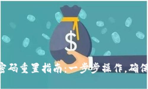 Tokenim钱包密码重置指南：一步步操作，确保你的资产安全