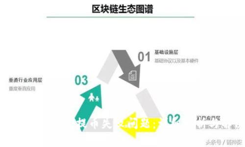 如何解决Tokenim提币失败问题：详细解析与解决方案