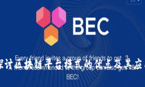 深入探讨区块链平台模式的优点及其应用前景