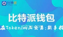 数字货币如何在Tokenim上交易：新手指南与实用技