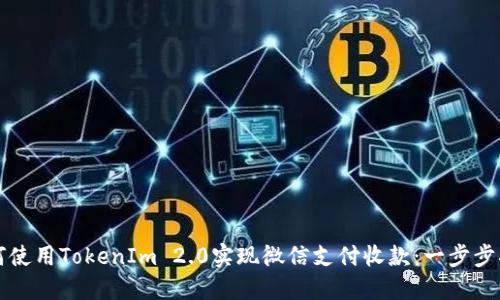 如何使用TokenIm 2.0实现微信支付收款:一步步指南
