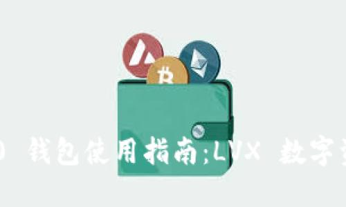 Tokenim 2.0 钱包使用指南:LVX 数字资产的新选择