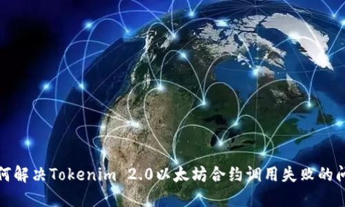 如何解决Tokenim 2.0以太坊合约调用失败的问题