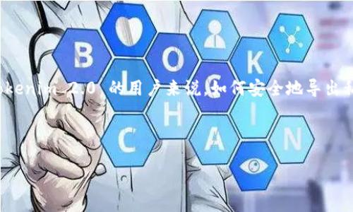 在这个复杂的加密货币和区块链技术的世界中，私钥是用户控制其数字资产的关键。对于 Tokenim 2.0 的用户来说，如何安全地导出私钥是一个重要的问题。以下是一个关于 Tokenim 2.0 私钥导出的主题提纲以及详细内容。



如何安全导出 Tokenim 2.0 的私钥？完整指南