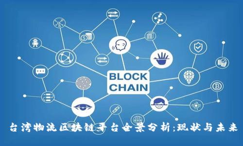 台湾物流区块链平台全景分析：现状与未来