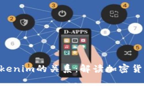 ETH钱包与Tokenim的关系：解读加密货币存储与管理