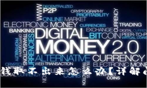 Tokenim 2.0 钱取不出来怎么办？详解问题与解决方案