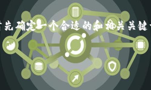 在进行有关“下载tokenim安卓版”的内容创作时，我们需要首先确定一个合适的和相关关键词。以下是为该主题设计的、关键词以及内容大纲和相关问题。


如何下载Tokenim安卓版：完整指南