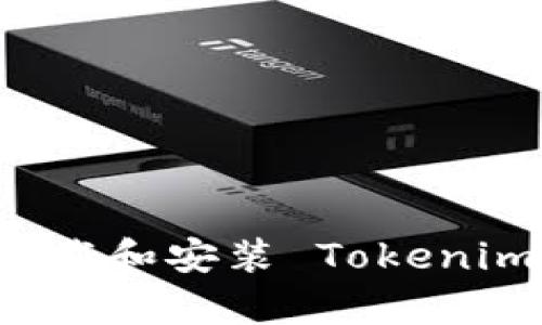 安卓用户如何下载和安装 Tokenim 2.0:详细指南