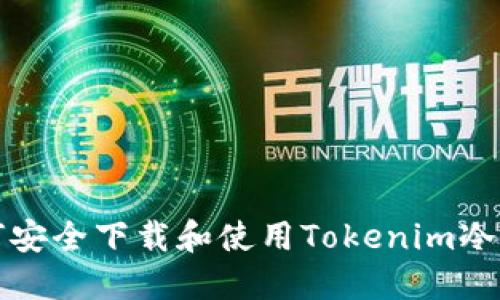如何安全下载和使用Tokenim冷钱包