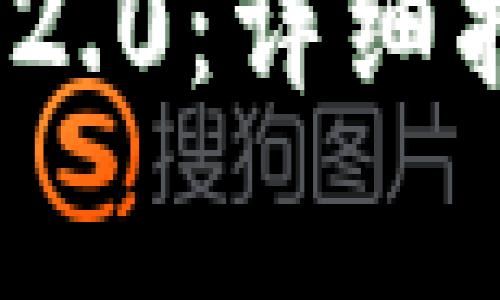 如何下载TokenIM 2.0：详细指南与常见问题解答