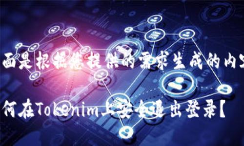 下面是根据您提供的需求生成的内容。

如何在Tokenim上安全退出登录？