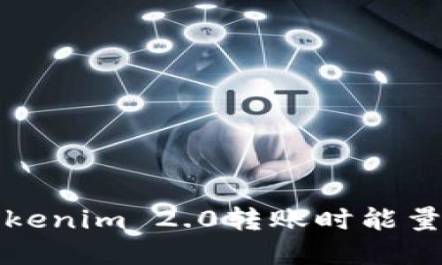 如何解决Tokenim 2.0转账时能量不足的问题