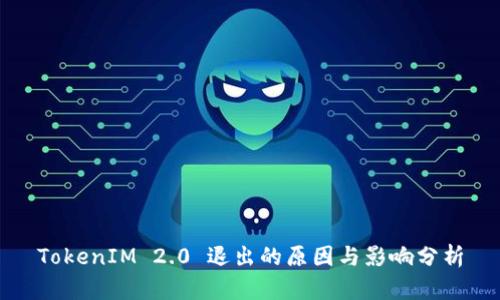 TokenIM 2.0 退出的原因与影响分析