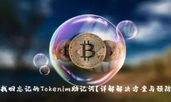 如何找回忘记的Tokenim助记词？详解解决方案与预