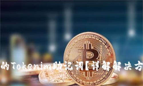 如何找回忘记的Tokenim助记词？详解解决方案与预防措施