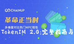 如何安全下载TokenIM 2.0：完整指南与常见问题解答