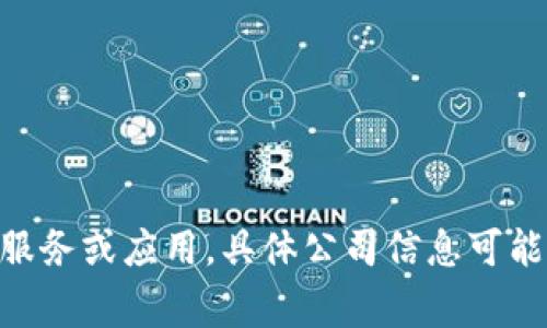 Tokenim 是由 Tokenim Technologies Inc. 开发的一款区块链和加密货币相关的技术服务或应用，具体公司信息可能会有所变化。如果您需要获取最新的公司信息，建议访问官方网页或查阅相关的行业资料。