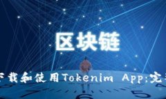 如何下载和使用Tokenim App：完整指南