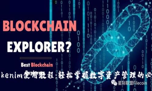 最新Tokenim使用教程：轻松掌握数字资产管理的必备指南