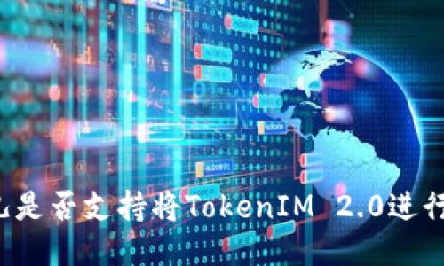 比特儿是否支持将TokenIM 2.0进行转账？
