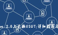 如何在Tokenim 2.0上兑换USDT：详细指南与常见问题