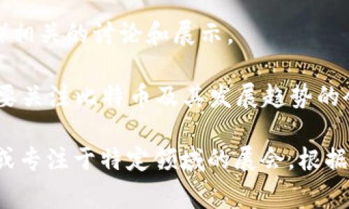 区块链展会的名称通常反映出活动的主题、目标群体以及主办方的定位。以下是一些知名的区块链行业展会名称，供你参考：

1. **Consensus** - 由Coindesk主办，是全球最大的区块链技术会议之一，汇聚了众多区块链企业、开发者和投资者。
  
2. **Blockchain Expo** - 这是一个全球性的会议，涵盖区块链技术的多个应用领域，包括金融、医疗、供应链等。

3. **Devcon** - 由以太坊基金会主办的开发者大会，针对以太坊生态系统的技术开发者和爱好者。

4. **CoinDesk’s Bitcoin Conference** - 专注于比特币及其相关技术和应用的会议。

5. **Sibos** - 虽然是一个金融服务会议，但近年来逐渐纳入区块链和加密货币相关的话题。

6. **BlockShow** - 这是一个全球性的区块链展会，提供技术演示、项目展示和行业内的交流平台。

7. **CryptoInvest Summit** - 重点关注区块链和加密货币投资，吸引投资者和初创企业。

8. **World Blockchain Forum** - 一个国际会议，汇聚了来自世界各地的区块链专家和投资者。

9. **NFT NYC** - 在这个会议上，专注于NFT（非同质化代币）相关的讨论和展示。

10. **The North American Bitcoin Conference** - 主要关注比特币及其发展趋势的会议。

以上只是一些知名的区块链展会的名字，实际还有很多地方性或专注于特定领域的展会。根据不同的需求和目标，参展商和参与者可以选择适合的展会参与。