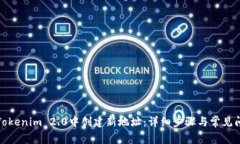 如何在Tokenim 2.0中创建新地址：详细步骤与常见问