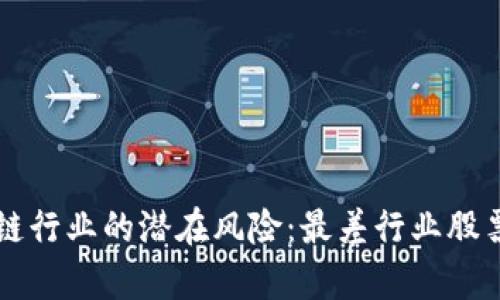 区块链行业的潜在风险：最差行业股票分析