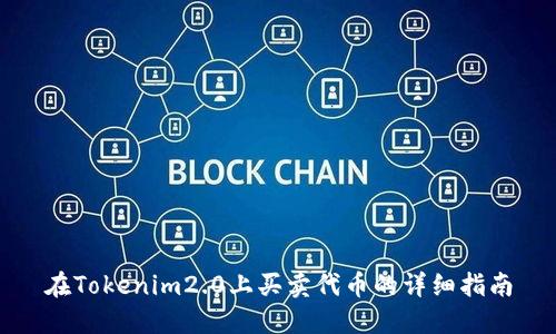 在Tokenim2.0上买卖代币的详细指南