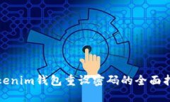 Tokenim钱包重设密码的全面指南