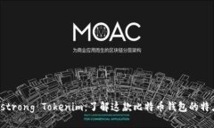 strong/strong Tokenim：了解这款比特币钱包的特点与