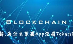 深入了解：为什么苹果App没有TokenIM功能？