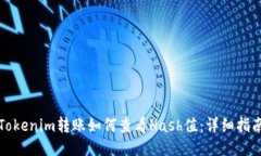 Tokenim转账如何查看Hash值：详细指南