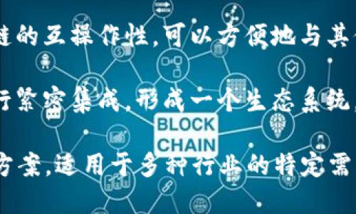 应用链（Application Chain）是指在区块链技术上构建的专门针对特定应用场景的链，它与公有链和私有链有显著的区别。以下是应用链的一些主要特点：

1. **专用性**：应用链通常针对特定的行业或应用场景进行，设计的时候会考虑到特定的业务需求和技术需求，使其在效率和功能上更为专注。

2. **可扩展性**：由于应用链往往是独立运行的链，因此它们可以更自由地进行扩展和升级，根据业务需求的变化进行调整，而不会受到其他链的影响。

3. **高效率**：应用链通常采用更轻量级的共识机制，能够提高交易速度和处理能力，使其在特定应用中能够满足高并发、高频率的交易需求。

4. **灵活性**：应用链可以根据不同的需求选择不同的技术栈和治理结构，这意味着开发者可以根据应用的需求，自由选择合适的技术方案。

5. **私密性**：许多应用链可以实现更强的隐私保护机制，特别适用于需要处理敏感数据的业务场景，例如金融、医疗等。

6. **跨链互操作性**：一些应用链设计时就考虑到了与其他链的互操作性，可以方便地与其他链进行资产转移和数据交换。

7. **生态建设**：应用链一般会与其他相关的应用和服务进行紧密集成，形成一个生态系统，从而增强其使用价值和市场竞争力。

总结来说，应用链是一种更加专注、高效且灵活的区块链解决方案，适用于多种行业的特定需求。