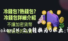 如何将TokenIM 2.0转换为0以太：详细指南