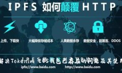 如何解决Tokenim EOS钱包已存在的问题及其使用技巧